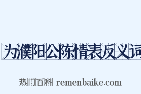 为濮阳公陈情表反义词是什么意思的图片